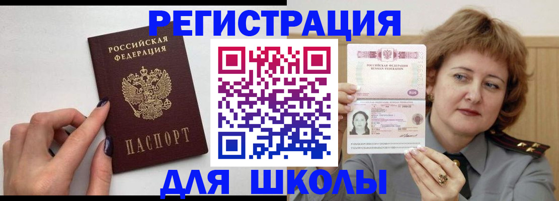 временная регистрация для школы в Челябинске