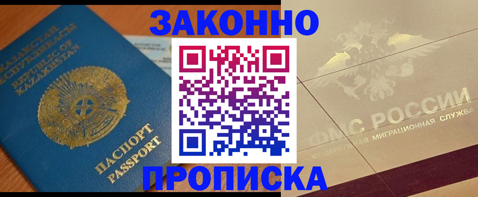 купить прописку в Челябинске